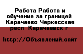 Работа Работа и обучение за границей. Карачаево-Черкесская респ.,Карачаевск г.